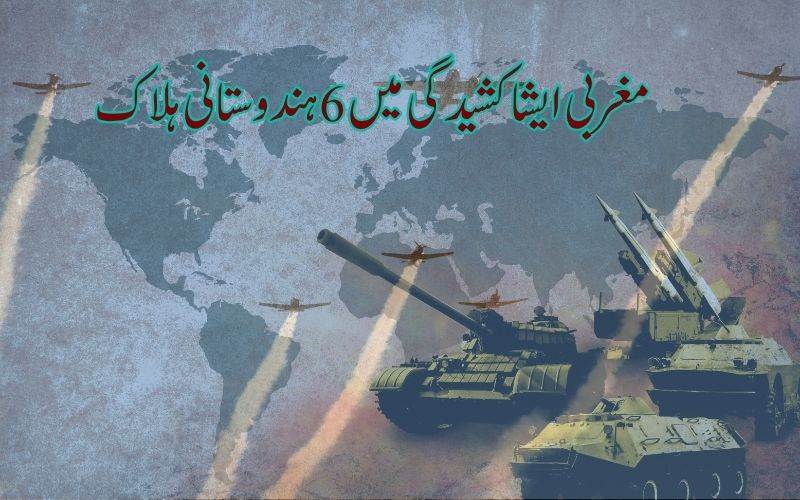 مغربی ایشیا تنازعہ میں چھ ہندوستانی شہری ہلاک: وزارت خارجہ کا بیان 